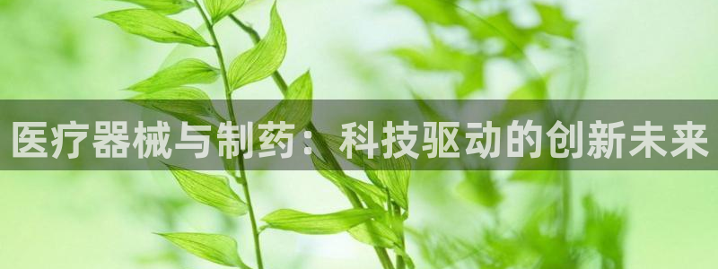 恒行娱乐5ll533主管耐心：医疗器械与