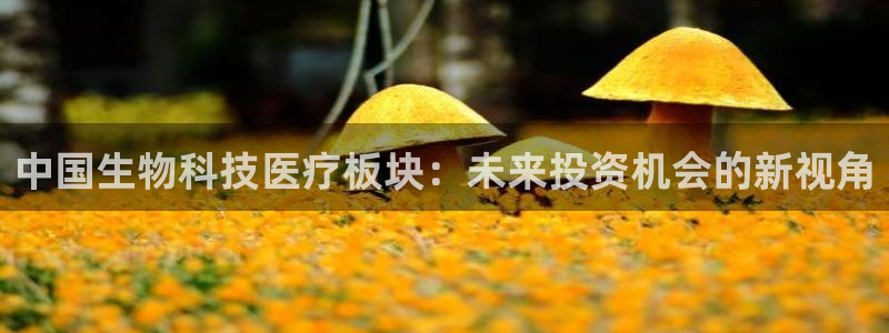 恒行娱乐陈74OOO5：中国生物科技医疗