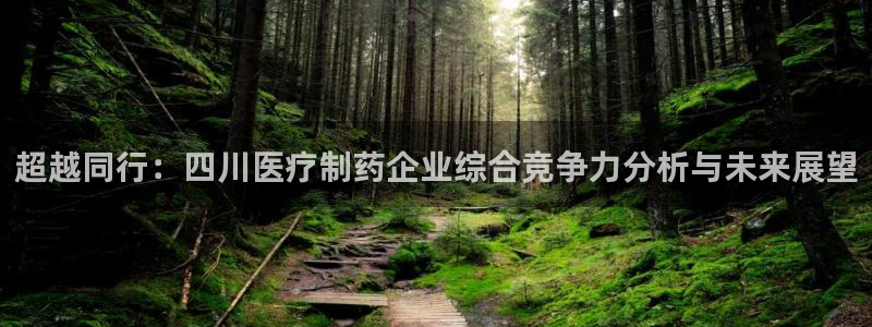 恒行2吴74OOO5：超越同行：四川医疗