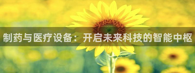 恒行2陈74OOO5：制药与医疗设备：开